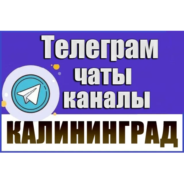 2500 Телеграм каналов и чатов города Калининград 2026 год