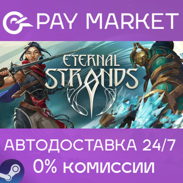 ⚡️Eternal Strands | АВТОДОСТАВКА [Россия Steam Gift]