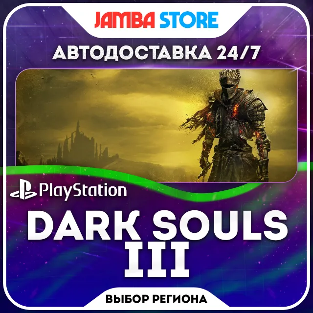 DARK SOULS III · PS4/PS5 · TR/UA/IN/PL/US · АВТО 24/7