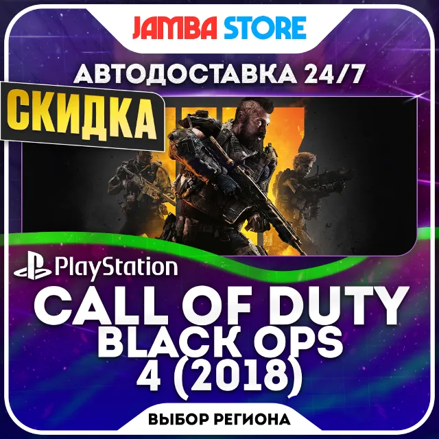 Call of Duty: Black Ops 4 · PS4 · TR/UA/IN/PL/US · АВТО 24/7 · СКИДКА ДО 08.10