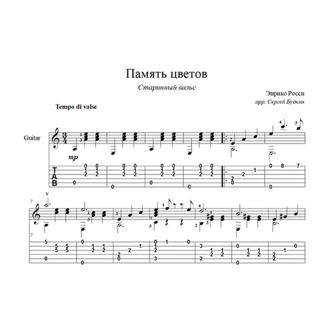 Память цветов (Старинный вальс) ноты для гитары