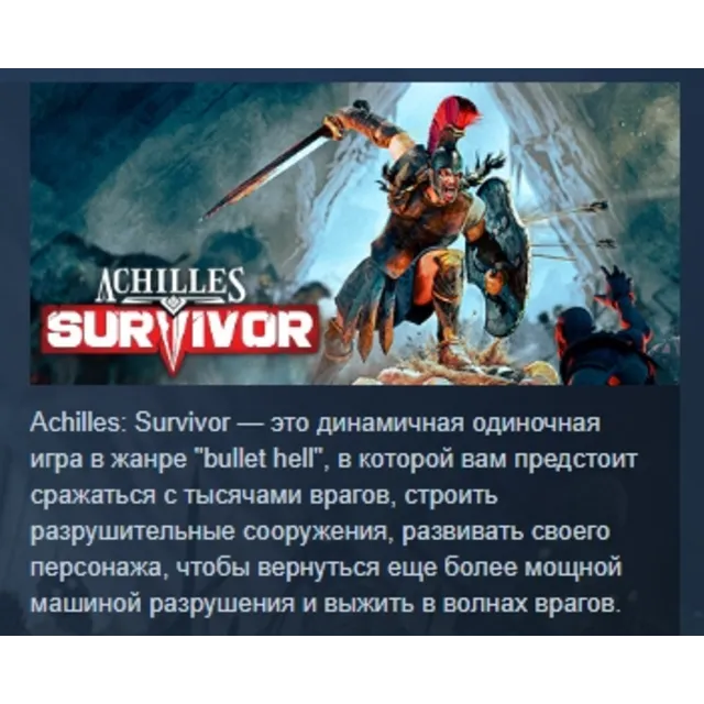 Achilles: Survivor АВТОДОСТАВКА STEAM GLOBAL МГНОВЕННО ЛИЦЕНЗИЯ