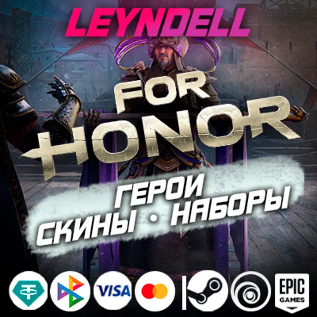 Uplay/Steam/Epic🟢For Honor ГЕРОИ / ОБЛИКИ / НАБОРЫ✅РФ