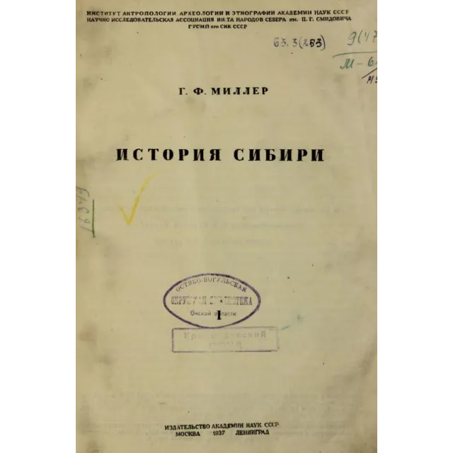История Сибири. 1 том. Миллер Герард Фридрих