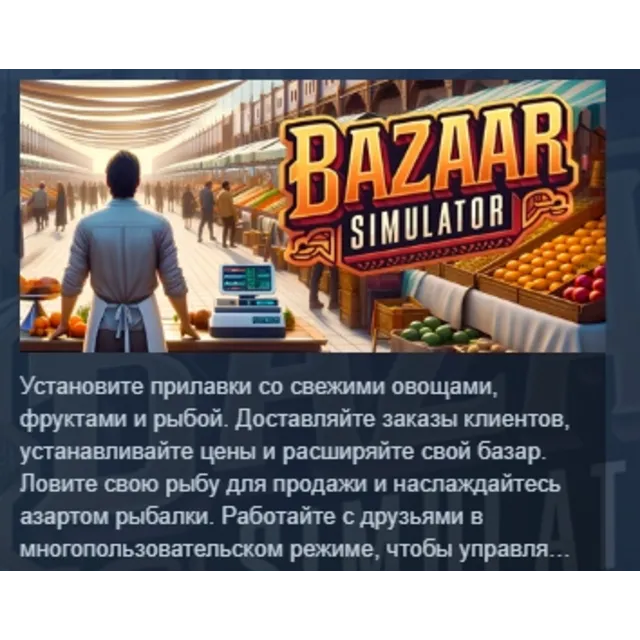 Bazaar Simulator АВТОДОСТАВКА STEAM GLOBAL МГНОВЕННО ЛИЦЕНЗИЯ