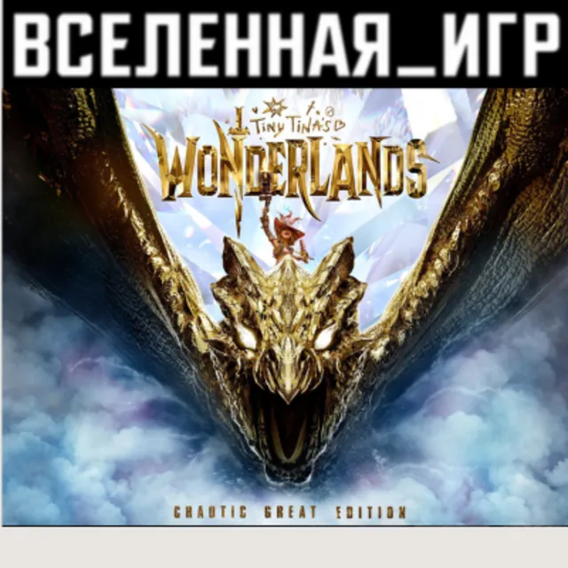 Tiny Tina´s Wonderlands: Chaotic Great Edition (RU/CIS) STEAM КЛЮЧ