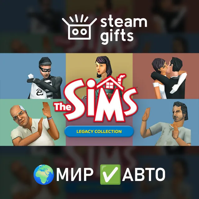 The Sims Legacy Collection МИР АВТО