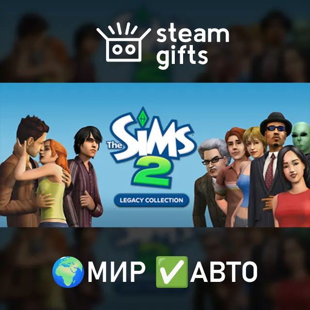 The Sims 2 Legacy Collection МИР АВТО