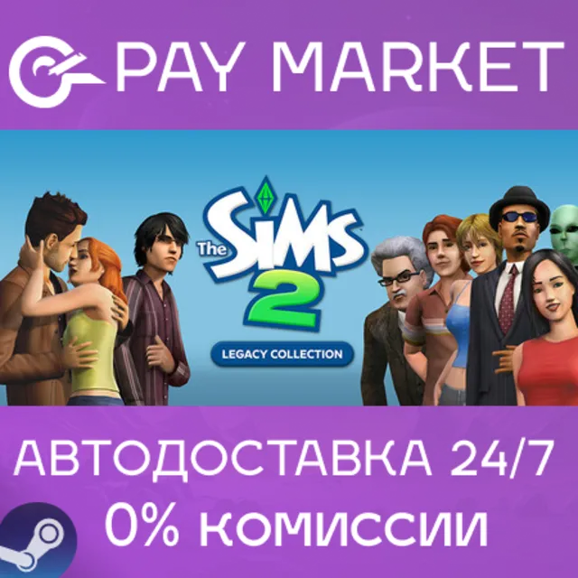 ⚡The Sims 2 Legacy Collection |АВТОДОСТАВКА UA/BR Steam