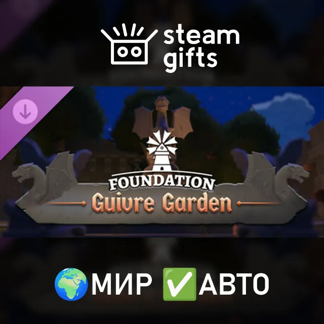 DLC Foundation Guivre Garden МИР АВТО