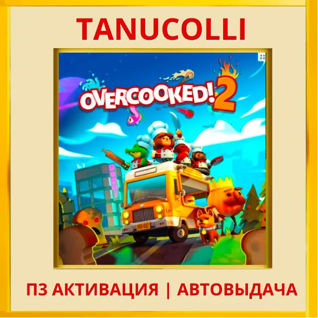 ☀️ Overcooked! 2 (PS4/EN) П3 - Активация