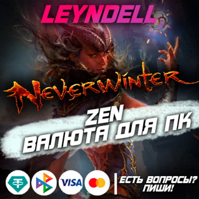 PC (ПК)🟢Neverwinter ZEN (Валюта)✅RU СЕРВЕР