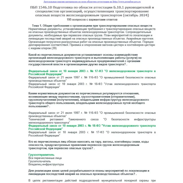 Б.10.1 ПБ 1546.10 (октябрь 2024)
