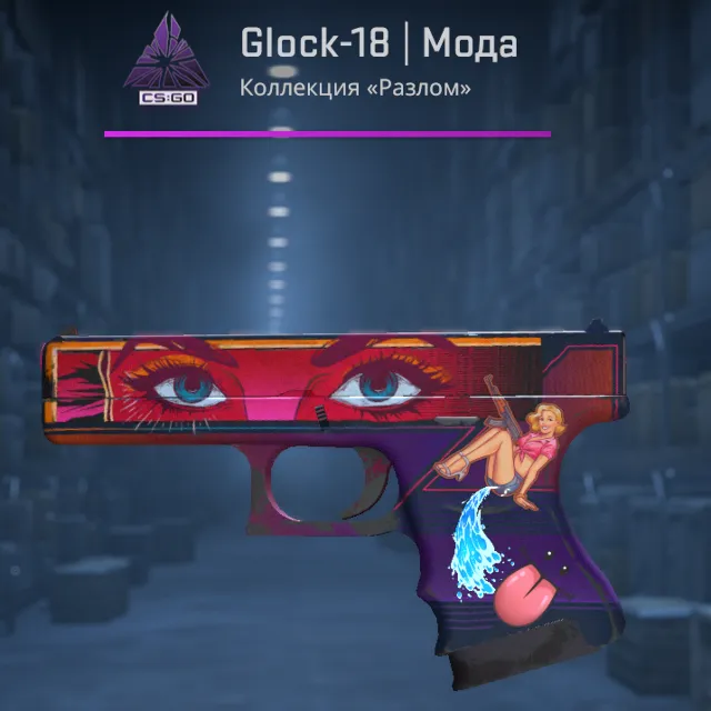 Glock-18 | Мода УСПЕЙ ПРИОБРЕСТИ ОДИН В НАЛИЧИЕ