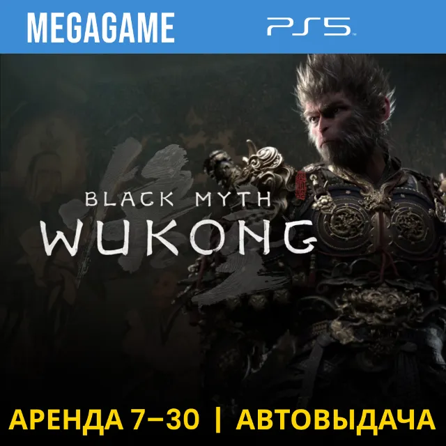🟢 Black Myth: Wukong (PS5/RU) Аренда 7 дней