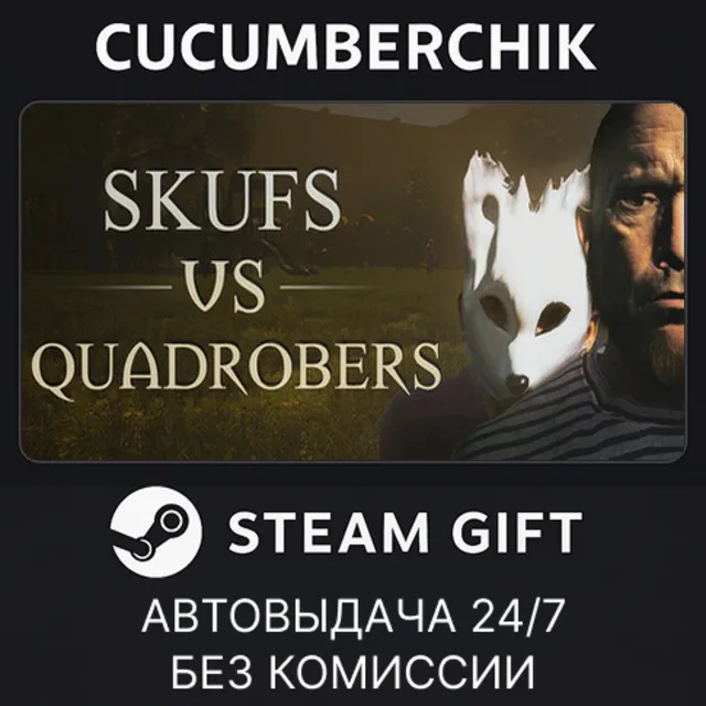 Skufs VS Quadrobers✅STEAM GIFT AUTO✅RU+МИР