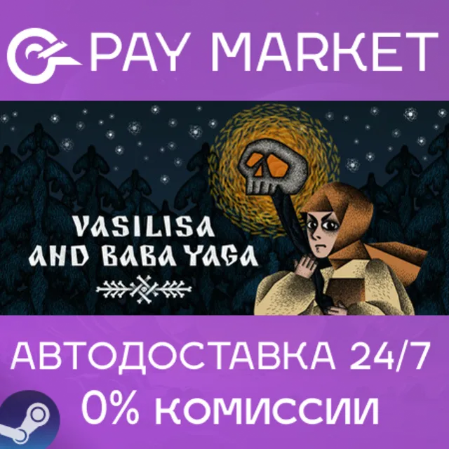 ⚡️Василиса и Баба Яга| АВТОДОСТАВКА [Россия Steam Gift]