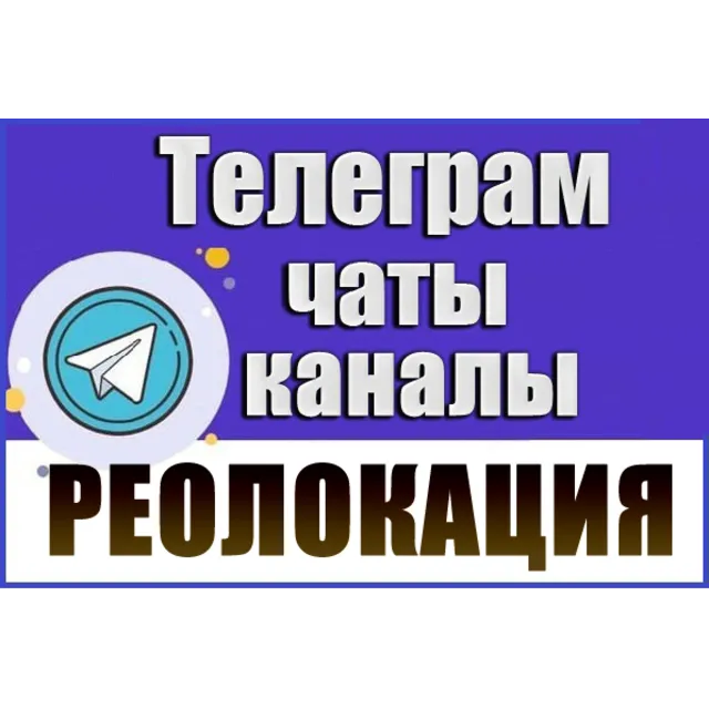 База 3200 Телеграм каналов и чатов Реолокация (2026 г)