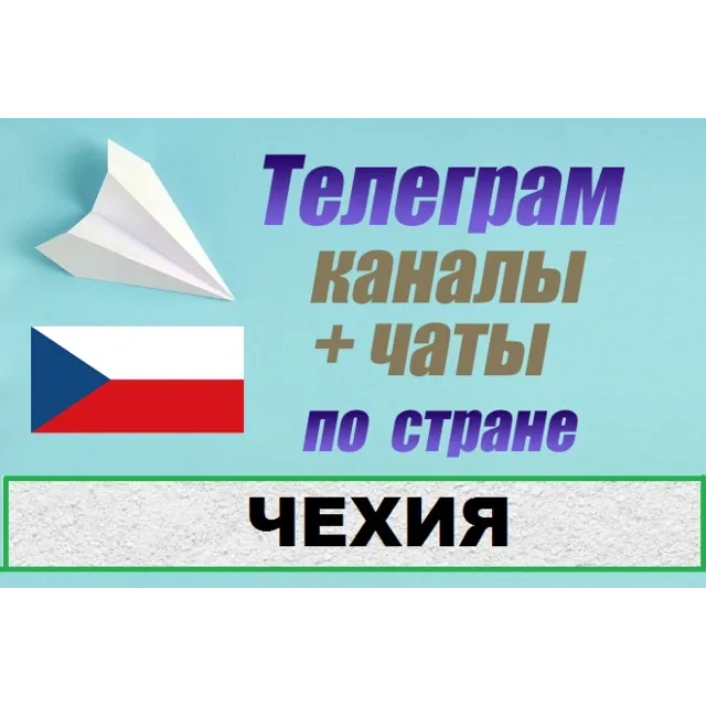 1100 чатов и каналов Telegram по стране Чехия 2025 год