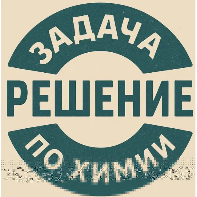 41. Решение задачки по химии №34