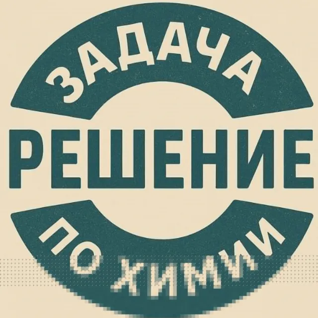41. Решение задачки по химии №53228