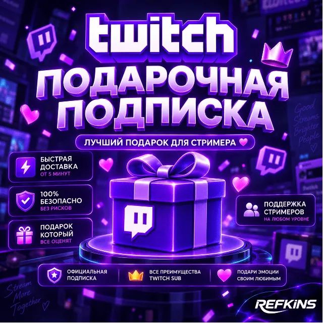 TWITCH ПОДАРОЧНАЯ ПОДПИСКА 1-3-6-12 МЕСЯЦЕВ