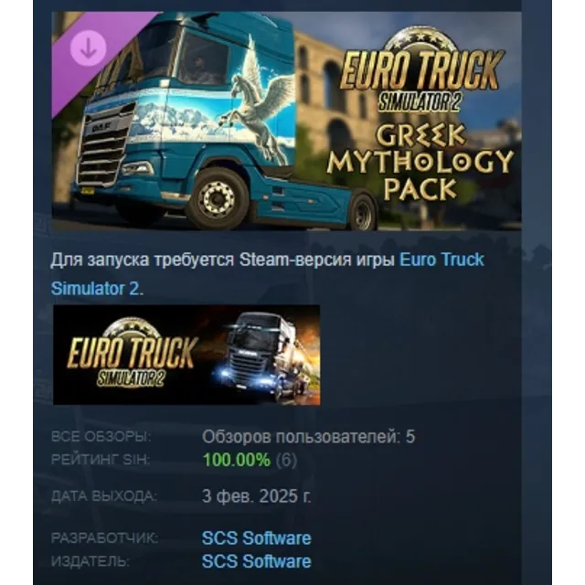 Euro Truck Simulator 2 - Greek Mythology Pack АВТОДОСТАВКА STEAM GLOBAL МГНОВЕННО ЛИЦ