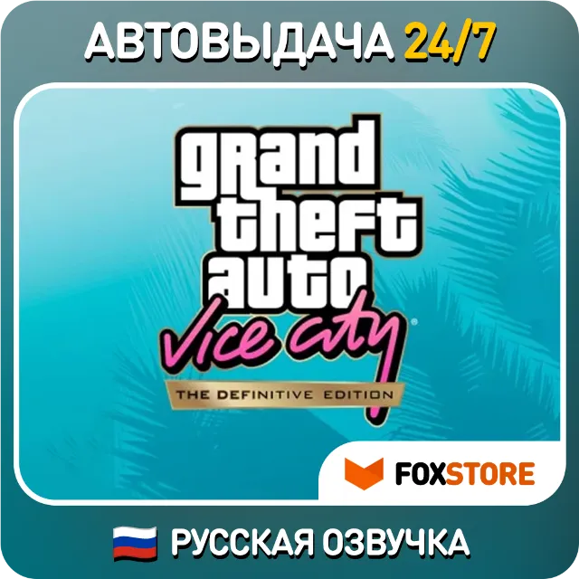 GTA Vice City The Definitive Edition 🔥 РУССКАЯ ОЗВУЧКА