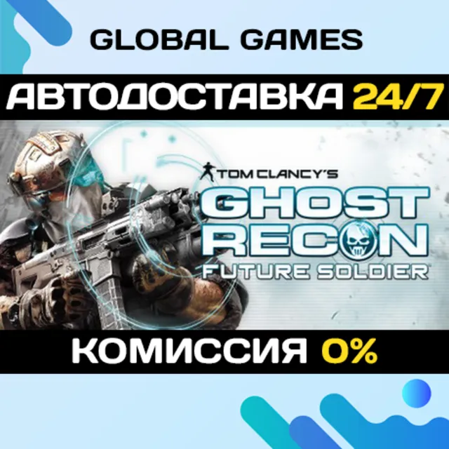 Tom Clancy's Ghost Recon Future Soldier STEAM 🚀АВТО