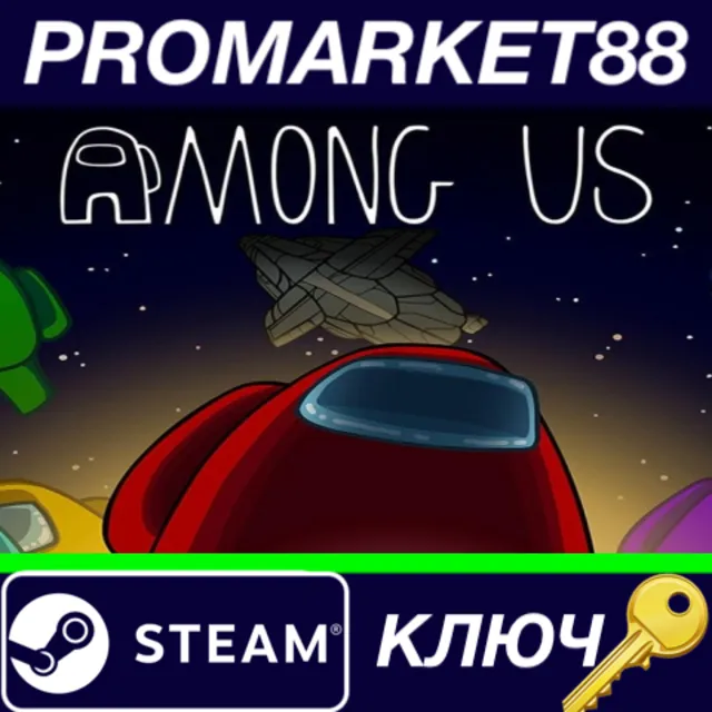 ⭐ Among Us Steam КЛЮЧ 🔑 GLOBAL