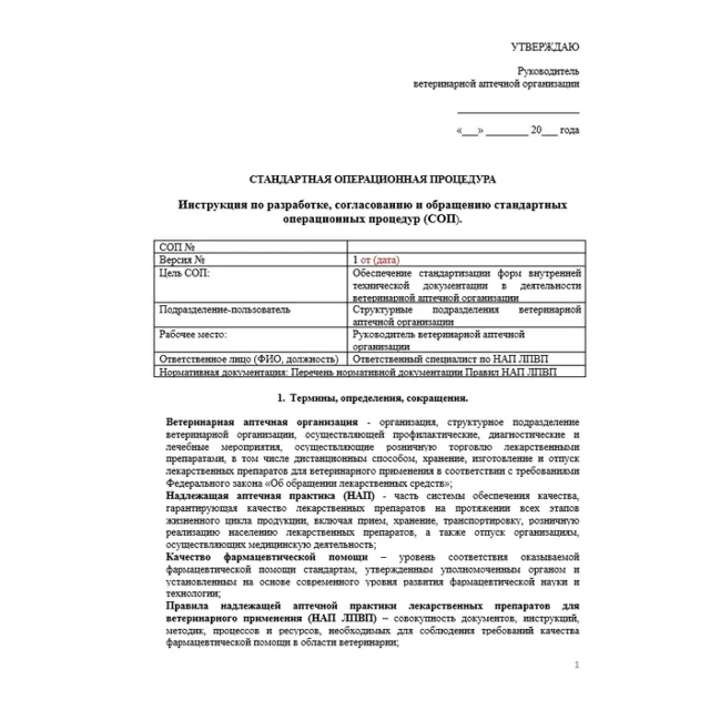 СОП ВЕТФАРМДЕЯТЕЛЬНОСТЬ (ветеринарная аптека)