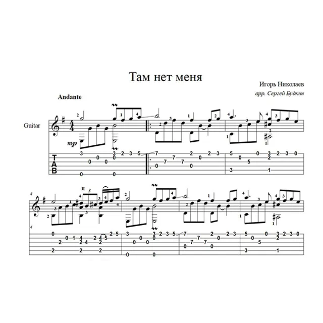 Там нет меня (Игорь Николаев - Севара) ноты для гитары