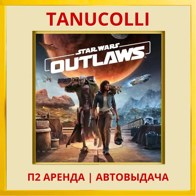 ☀️ Star Wars Outlaws (PS/PS5/RU) Аренда от 7 дней