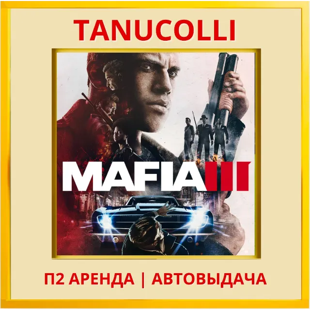 ☀️ Mafia 3 (PS/PS4/PS5/RU) Аренда 7 дн