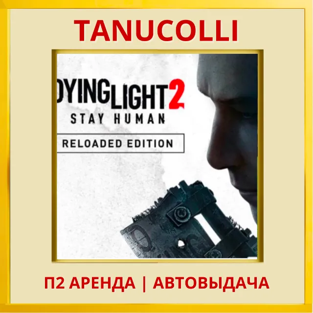 ☀️ Dying Light 2 Stay Human Reloaded Edition (PS4/PS5/RU) Аренда 7 дней