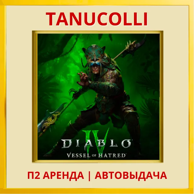 ☀️ Diablo 4 + Vessel of Hatred (PS4/PS5/RU) Аренда 7 дн