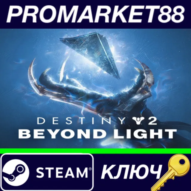⭐Destiny 2 - Beyond Light DLC EU Steam КЛЮЧ 🔑ЕВРОПА