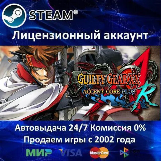 ✅GUILTY GEAR XX ACCENT CORE PLUS R✔️Steam⭐+ 35 Игр🎁АКЦИЯ⭐0% Карты💳