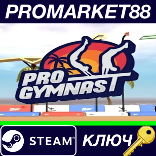 ⭐ Pro Gymnast Steam КЛЮЧ 🔑 GLOBAL