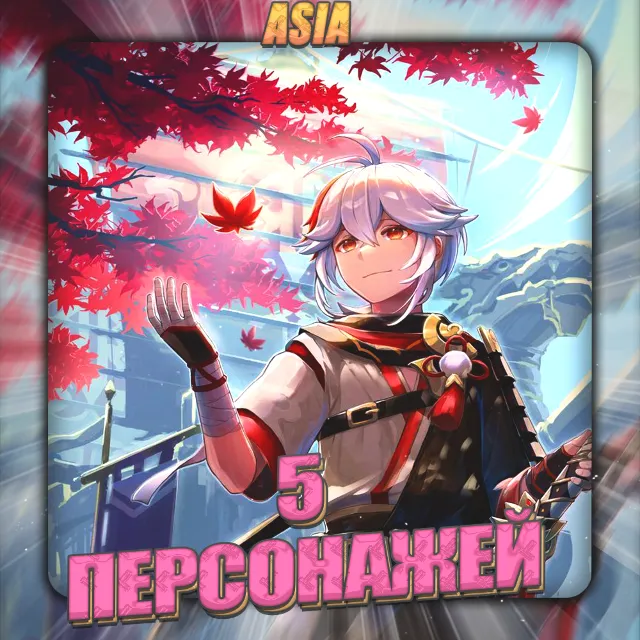 🔥[ASIA] GENSHIN [ 5 - 10 Персонажей] ✅Полный доступ✅