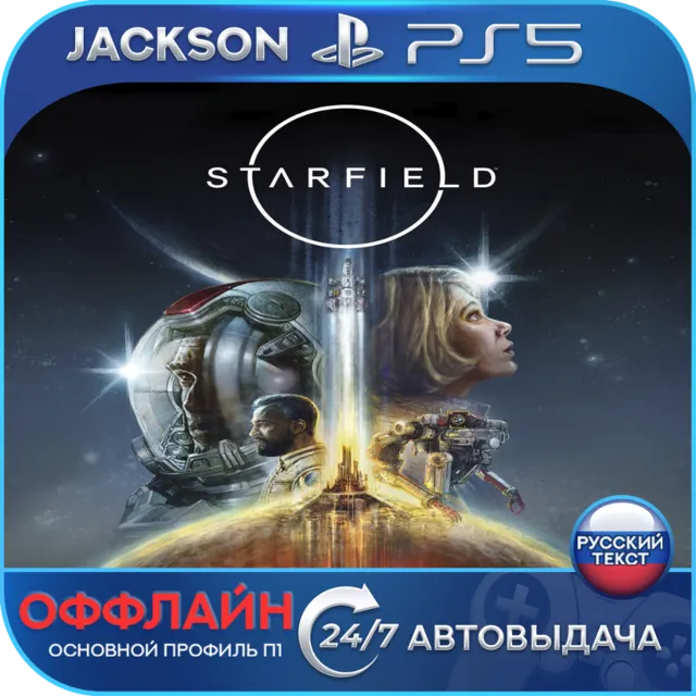 Starfield (PS5) RUS | ОФФЛАЙН⭕️