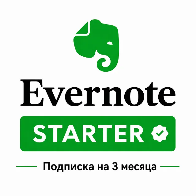 Evernote Starter (ex.Personal)  —  3 Месяца Подписка