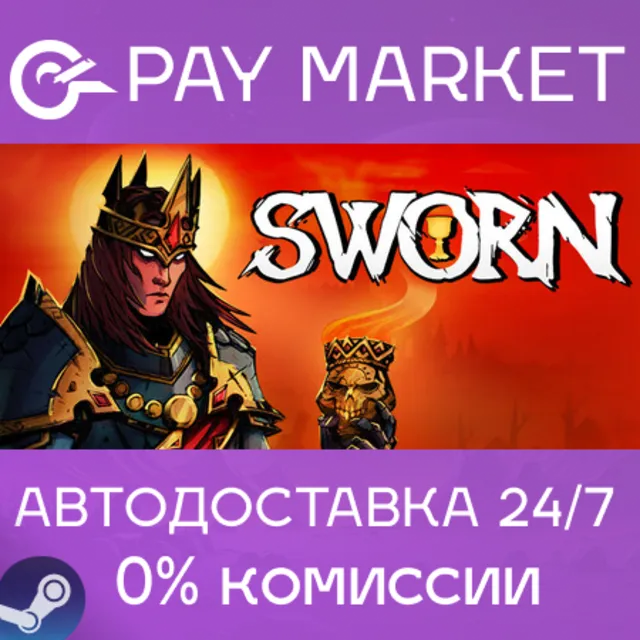 ⚡️SWORN | АВТОДОСТАВКА [Россия Steam Gift]
