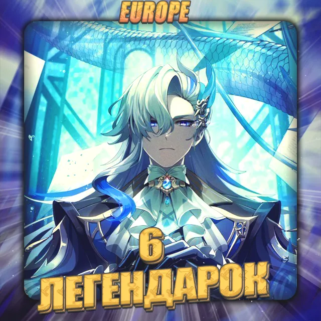 💎[EU] GENSHIN [ 6 Легендарок ] ✅Полный доступ✅