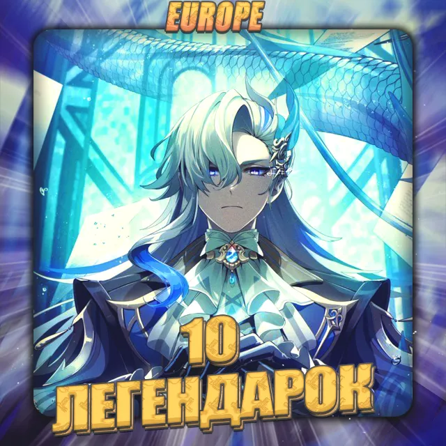 💎[EU] GENSHIN [ 10 Легендарок ] ✅Полный доступ✅