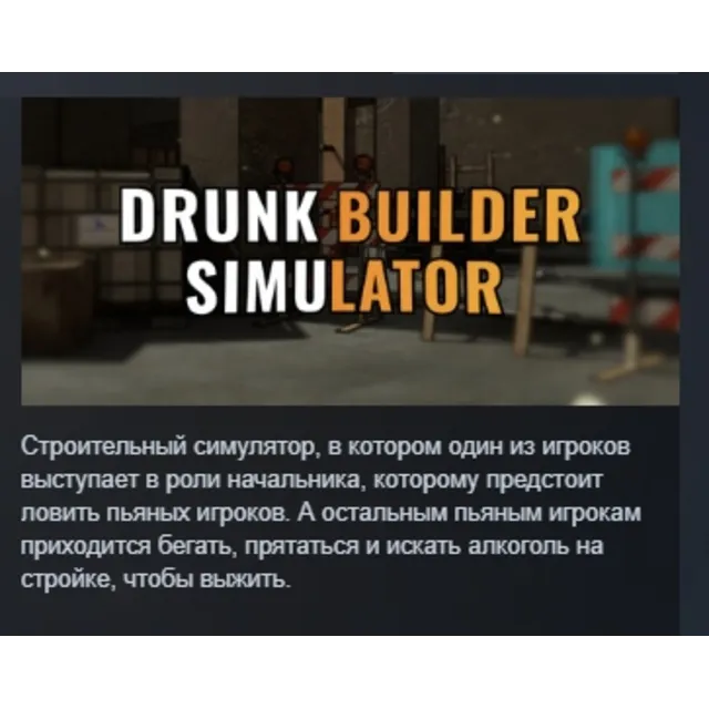 Drunk Builder Simulator АВТОДОСТАВКА STEAM GLOBAL МГНОВЕННО ЛИЦЕНЗИЯ