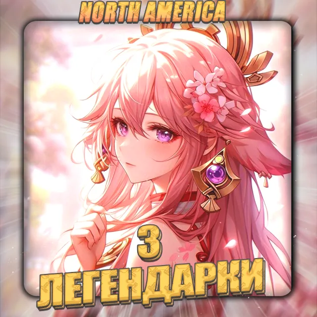 💎[NA] GENSHIN [ 3 Легендарки ] ✅Полный доступ✅