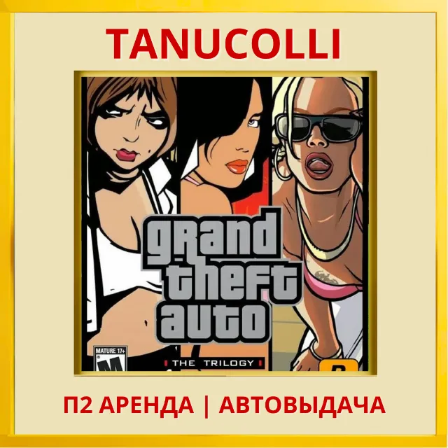 ☀️ Grand Theft Auto: The Trilogy – The Definitive Edition (PS4/PS5/RU) Аренда 7 дней
