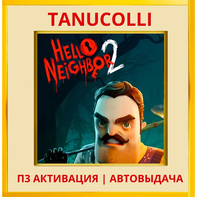 ☀️ Hello Neighbor 2 Привет, сосед (PS4/RU) П3 - Активация