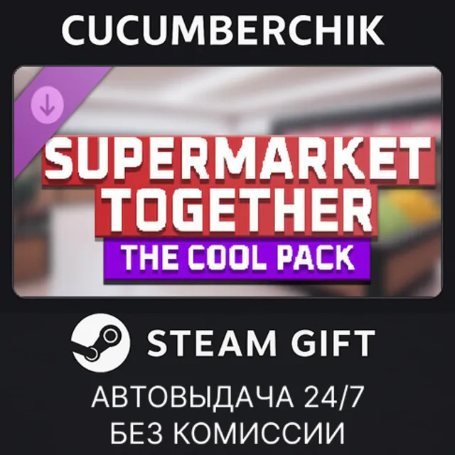 Supermarket Together - The Cool Pack✅STEAM GIFT AUTO✅RU+МИР